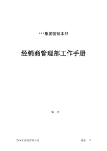 XXX集团营销本部经销商管理部工作手册