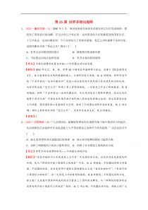 2015年高考历史真题分类汇编岳麓必修一第25课世界多极化趋势解析