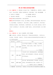 2015年高考历史真题分类汇编岳麓必修三第5课明清之际的进步思潮解析