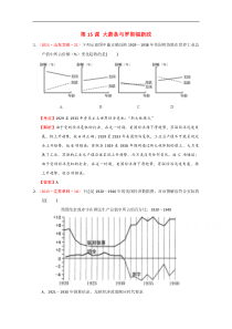 2015年高考历史真题分类汇编岳麓必修二第15课大萧条与罗斯福新政解析