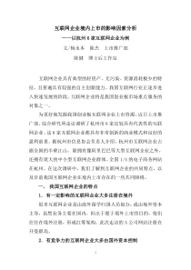 互联网企业境内上市的影响因素分析