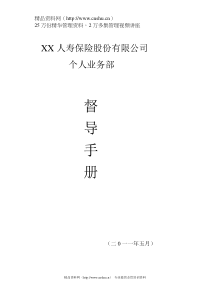 XX人寿保险股份有限公司督导手册