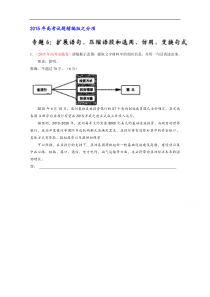 2015年高考语文真题分类汇编专题06扩展语句压缩语段和选用仿用变换句式解析