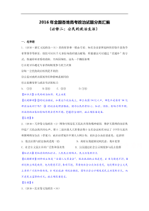 2016年全国各地高考政治真题分类汇编人教版必修2第一单元公民的政治生活解析