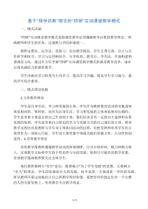 基于“研学后教”理念的“四研”互动课堂教学模式-2019年精选教育文档