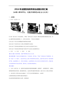 2016年全国各地高考政治真题分类汇编人教版必修3第四单元发展中国特色社会主义文化解析