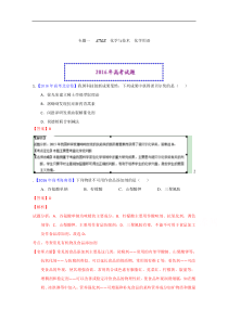 2016年高考化学真题分类汇编专题01STSE化学与技术化学用语解析版解析