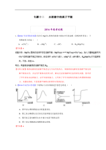 2016年高考化学真题分类汇编专题12水溶液中的离子平衡解析