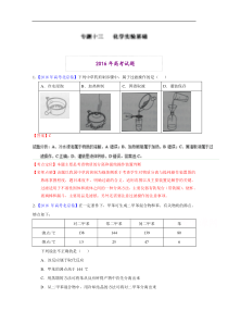 2016年高考化学真题分类汇编专题13化学实验基础解析