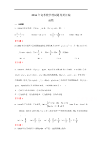 2016年高考数学理真题分类汇编函数解析