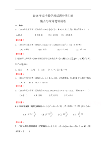 2016年高考数学理真题分类汇编集合与常用逻辑用语答案