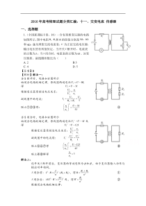 2016年高考物理真题分类汇编十一交变电流传感器解析