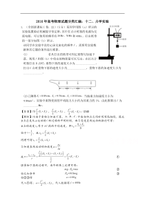 2016年高考物理真题分类汇编十二力学实验解析