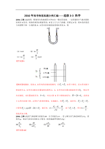 2016年高考物理真题分类汇编选修33热学Word版含答案