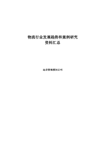 远卓公司分析的物流行业趋势和案例研究资料汇总(1)