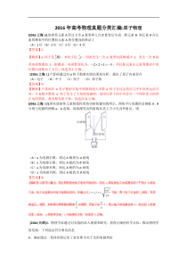 2016年高考物理真题分类汇编选修35原子物理专题Word版含答案