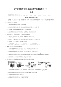 2018辽宁省沈阳市高三教学质量监测一化学试题