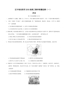 2018辽宁省沈阳市高三教学质量监测一历史试题