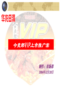 今麦郎VIP上市推广案-46P