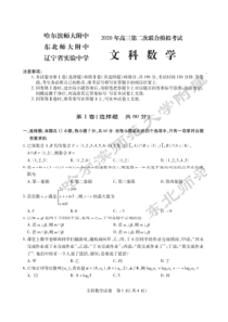 2020东北三省三校第二次联合模拟考试文数试卷