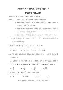 2020哈三中高三2月年级最新模拟试卷内测卷2理科数学