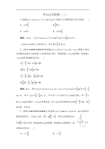 2020新高考数学理二轮专题培优新方案主攻40个必考点练习三角函数与解三角形平面向量考点过关检测二解