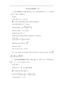 2020新高考数学理二轮专题培优新方案主攻40个必考点练习三角函数与解三角形平面向量考点过关检测五解