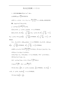 2020新高考数学理二轮专题培优新方案主攻40个必考点练习函数与导数考点过关检测三十六解析