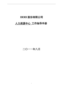 XX公司人力资源中心工作指导手册