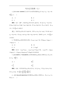 2020新高考数学理二轮专题培优新方案主攻40个必考点练习数列考点过关检测七解析