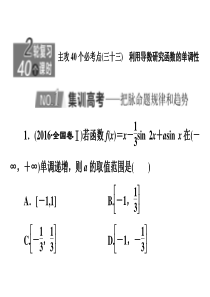 2020新高考数学理二轮专题培优新方案主攻40个必考点课件函数与导数三十三