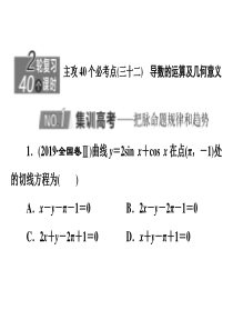 2020新高考数学理二轮专题培优新方案主攻40个必考点课件函数与导数三十二