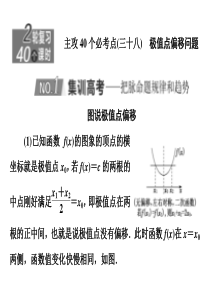 2020新高考数学理二轮专题培优新方案主攻40个必考点课件函数与导数三十八