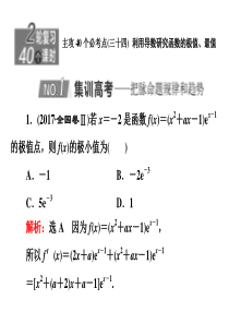 2020新高考数学理二轮专题培优新方案主攻40个必考点课件函数与导数三十四