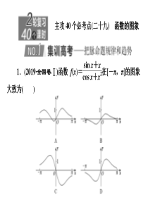 2020新高考数学理二轮专题培优新方案主攻40个必考点课件函数与导数二十九