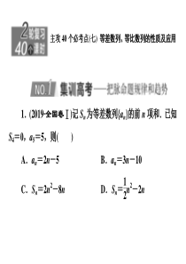 2020新高考数学理二轮专题培优新方案主攻40个必考点课件数列七