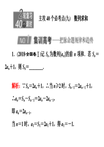 2020新高考数学理二轮专题培优新方案主攻40个必考点课件数列九