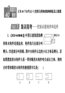 2020新高考数学理二轮专题培优新方案主攻40个必考点课件立体几何十