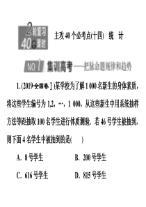 2020新高考数学理二轮专题培优新方案主攻40个必考点课件统计与概率十四