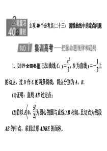 2020新高考数学理二轮专题培优新方案主攻40个必考点课件解析几何二十三