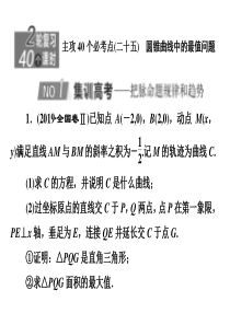 2020新高考数学理二轮专题培优新方案主攻40个必考点课件解析几何二十五