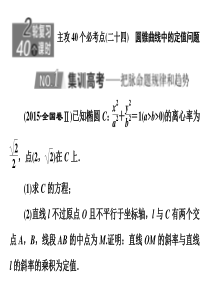 2020新高考数学理二轮专题培优新方案主攻40个必考点课件解析几何二十四