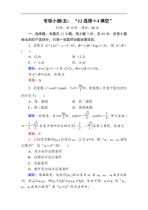 2020版新高考二轮复习理科数学专项小测512选择4填空解析