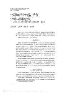 以中国上市公司跨行业转型成功与失败的典型个案