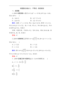 2020版新高考二轮复习理科数学专题强化训练八不等式线性规划解析