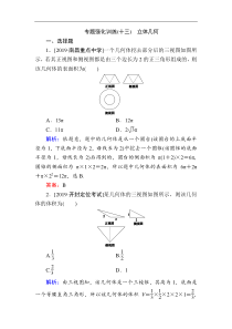 2020版新高考二轮复习理科数学专题强化训练十三立体几何解析