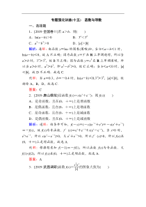 2020版新高考二轮复习理科数学专题强化训练十五函数与导数解析