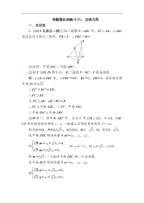 2020版新高考二轮复习理科数学专题强化训练十八立体几何解析