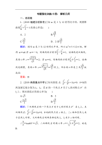 2020版新高考二轮复习理科数学专题强化训练十四解析几何解析