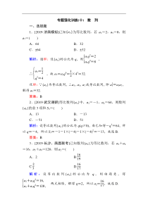 2020版新高考二轮复习理科数学专题强化训练十数列解析